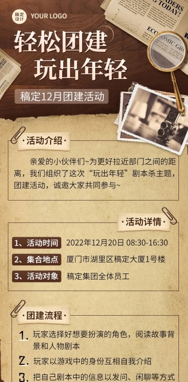 企业商务团建活动预告剧本杀/密室逃脱综艺风格文章长图