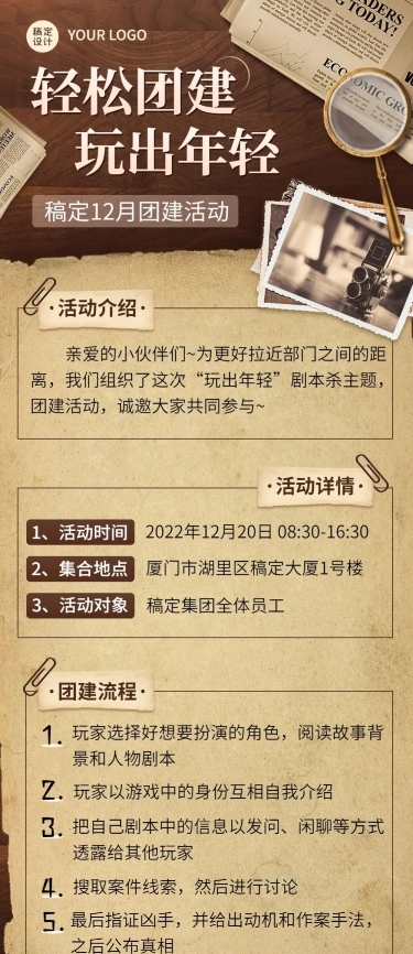 企业商务团建活动预告剧本杀/密室逃脱综艺风格文章长图
