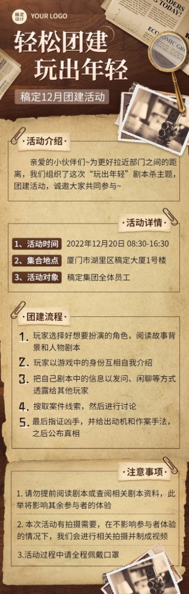 企业商务团建活动预告剧本杀/密室逃脱综艺风格文章长图预览效果