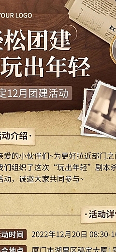 企业商务团建活动预告剧本杀/密室逃脱综艺风格文章长图