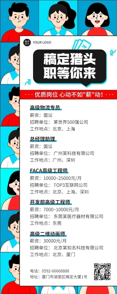 企业商务猎头咨询招聘岗位介绍资讯长图海报
