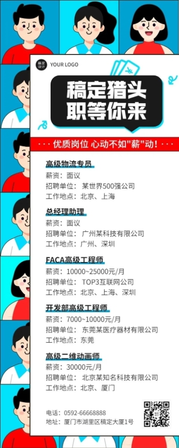 企业商务猎头咨询招聘岗位介绍资讯长图海报预览效果