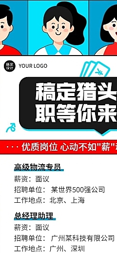 企业商务猎头咨询招聘岗位介绍资讯长图海报