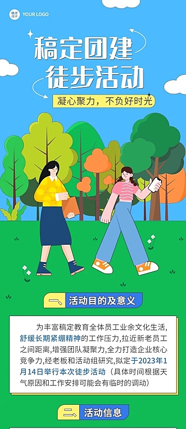 企业商务户外团建徒步活动预告文章长图