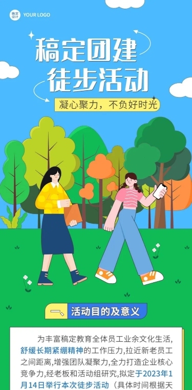 企业商务户外团建徒步活动预告文章长图