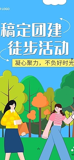 企业商务户外团建徒步活动预告文章长图