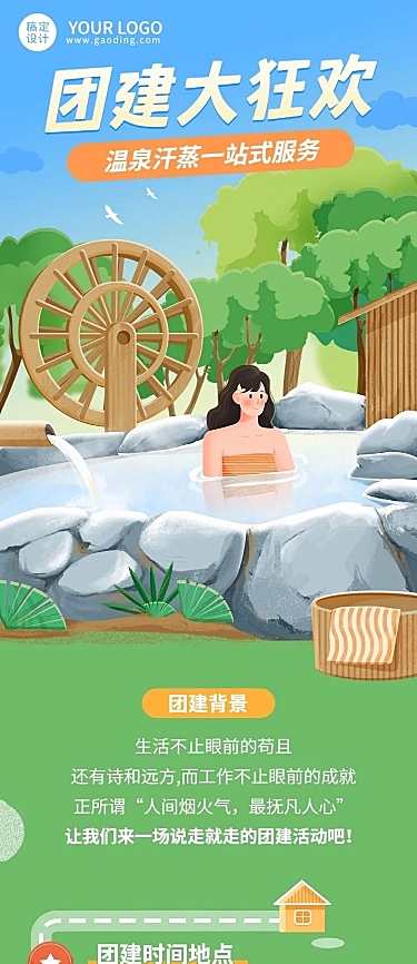 企业商务冬季团建活动预告温泉度假/温泉汗蒸文章长图