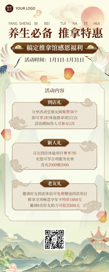 点击进入编辑 养生保健推拿馆促销活动中国风长图海报预览效果