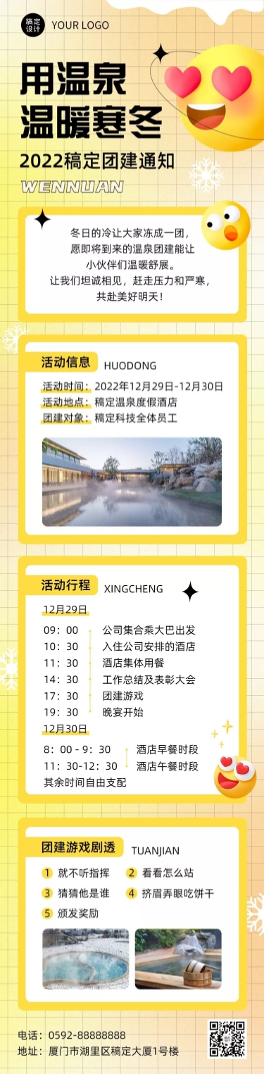 企业商务冬季团建活动预告温泉度假/温泉汗蒸文章长图