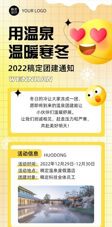 企业商务冬季团建活动预告温泉度假/温泉汗蒸文章长图
