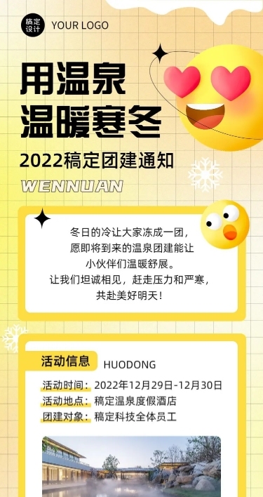 企业商务冬季团建活动预告温泉度假/温泉汗蒸文章长图