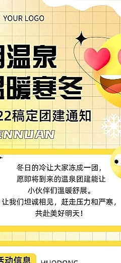 企业商务冬季团建活动预告温泉度假/温泉汗蒸文章长图