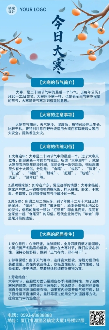 大寒节气科普文章长图预览效果
