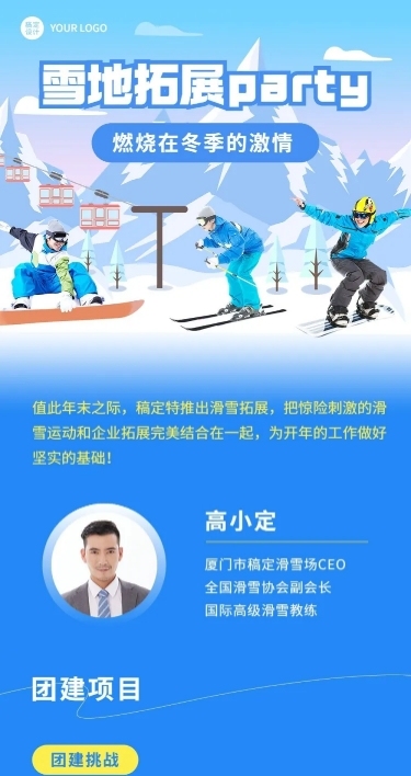 企业团建活动预告滑雪/冰雪运动会文章长图