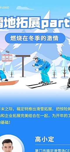 企业团建活动预告滑雪/冰雪运动会文章长图