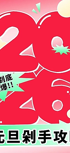 新年元旦节日促销文章长图
