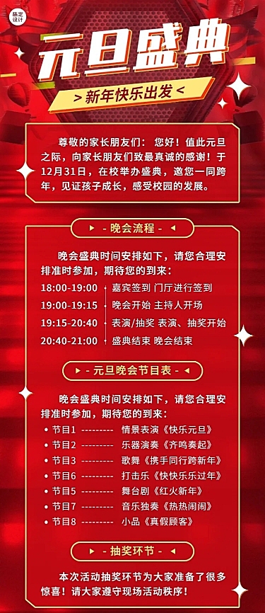 元旦晚会活动流程/节目单长图海报