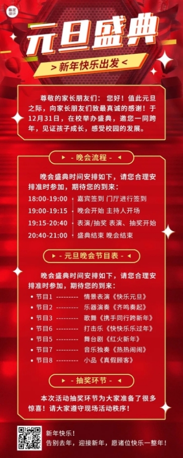 元旦晚会活动流程/节目单长图海报预览效果