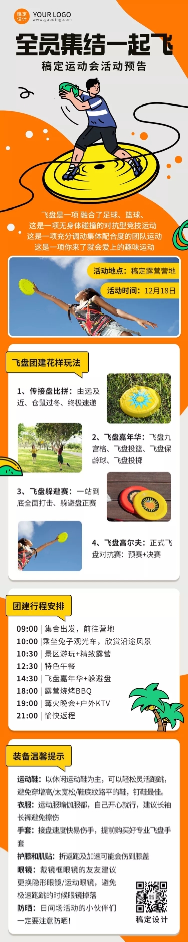 企业商务团建活动飞盘运动活动预告文章长图