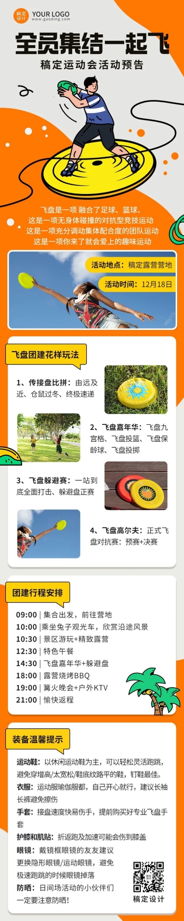 点击进入编辑 企业商务团建活动飞盘运动活动预告文章长图预览效果