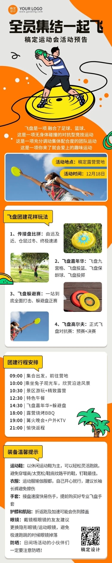 企业商务团建活动飞盘运动活动预告文章长图
