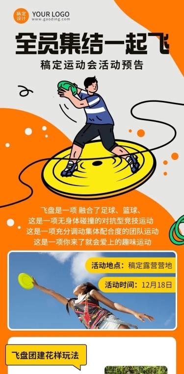 企业商务团建活动飞盘运动活动预告文章长图