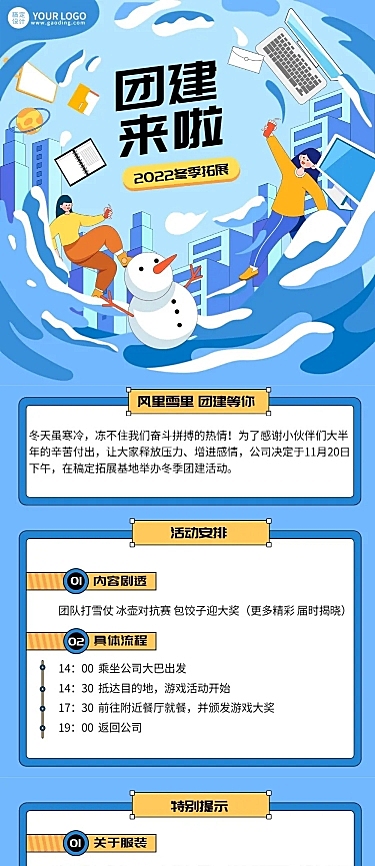企业商务冬季拓展团建活动通知线描插画文章长图