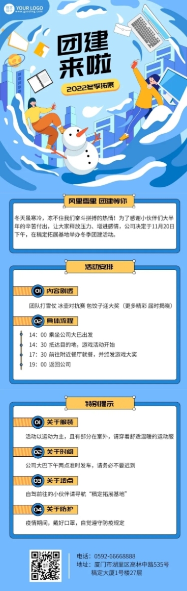 企业商务冬季拓展团建活动通知线描插画文章长图预览效果