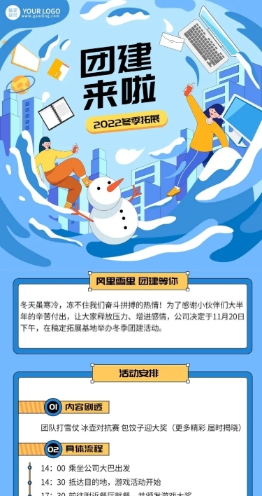 企业商务冬季拓展团建活动通知线描插画文章长图