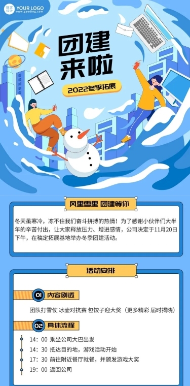 企业商务冬季拓展团建活动通知线描插画文章长图