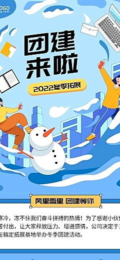 企业商务冬季拓展团建活动通知线描插画文章长图