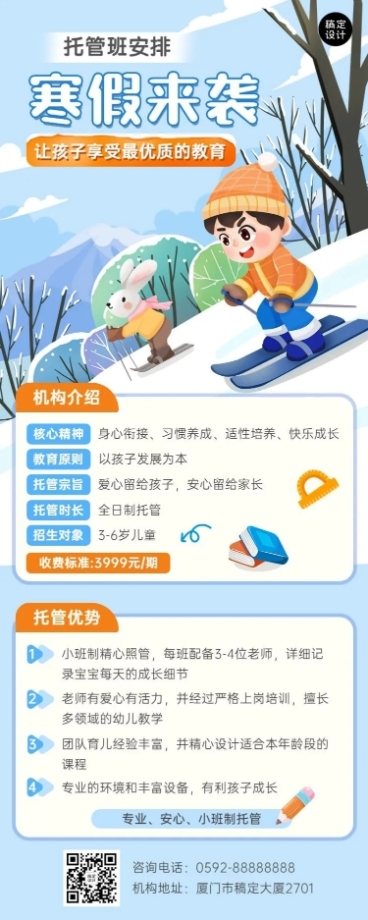 寒假托管班早幼教寒假托管招生宣传长图海报预览效果
