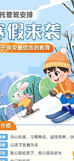 寒假托管班早幼教寒假托管招生宣传长图海报
