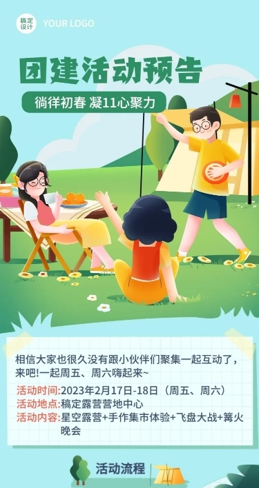 企业团建活动预告露营活动手绘文章长图