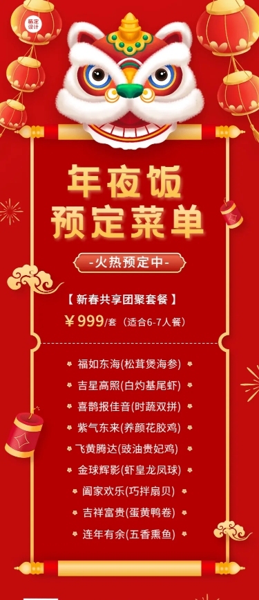 餐饮年夜饭套餐菜单长图海报