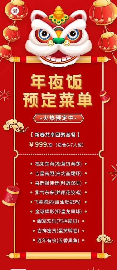 餐饮年夜饭套餐菜单长图海报