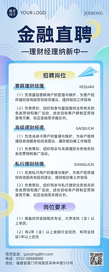 金融银行理财经理求职招聘宣传清透玻璃质感长图海报