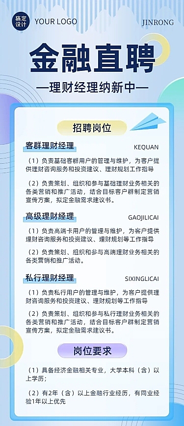 金融银行理财经理求职招聘宣传清透玻璃质感长图海报