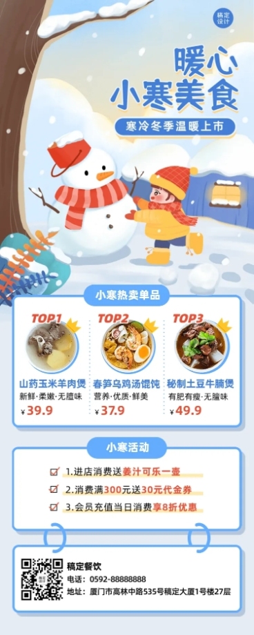 餐饮小寒中餐厅节气营销长图海报预览效果