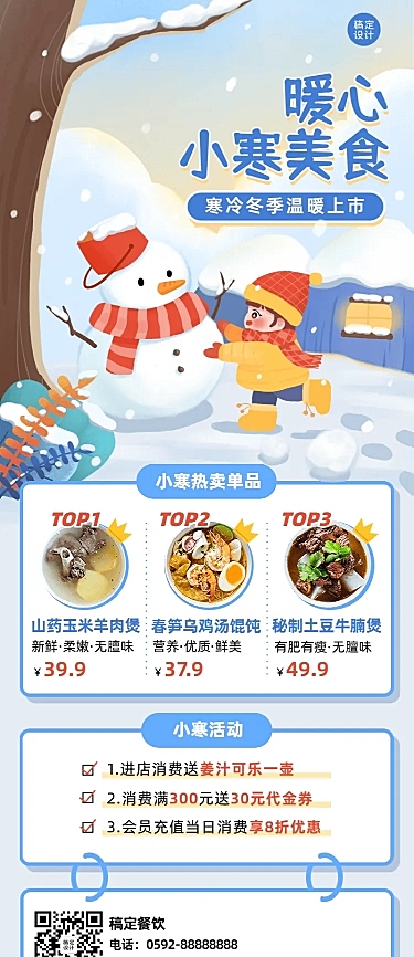 餐饮小寒中餐厅节气营销长图海报