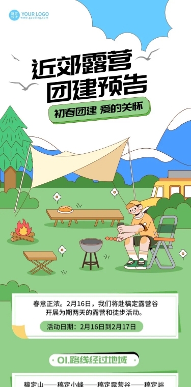 企业团建活动预告露营活动手绘文章长图
