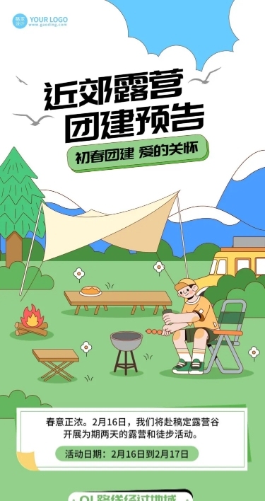 企业团建活动预告露营活动手绘文章长图