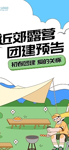 企业团建活动预告露营活动手绘文章长图