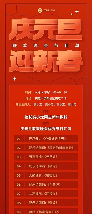 元旦晚会活动流程/节目单长图海报