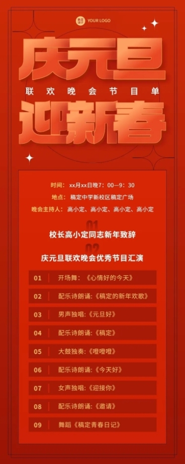 元旦晚会活动流程/节目单长图海报预览效果