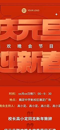 元旦晚会活动流程/节目单长图海报