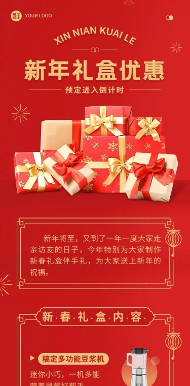 春节新年礼盒促销文章长图