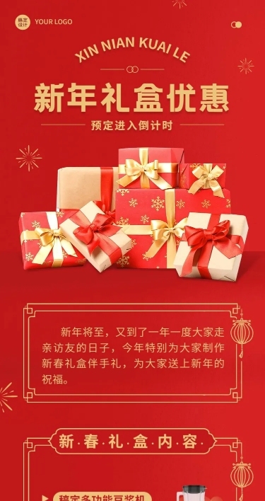 春节新年礼盒促销文章长图