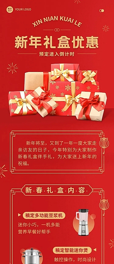 春节新年礼盒促销文章长图
