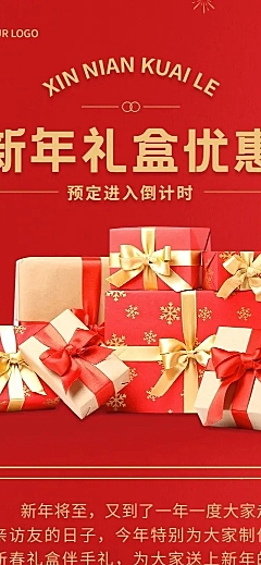 春节新年礼盒促销文章长图